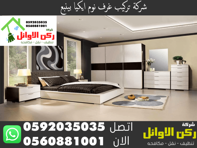 شركة تركيب غرف نوم ايكيا بينبع 0560881001 اتصل الان ركن الاوائل